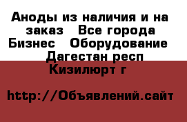 Аноды из наличия и на заказ - Все города Бизнес » Оборудование   . Дагестан респ.,Кизилюрт г.